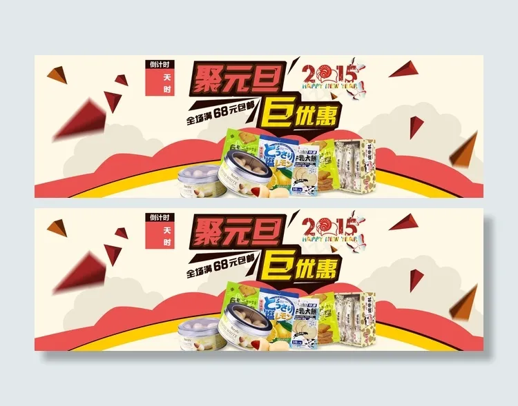 淘宝食品元旦海报全屏海报图片psd模版下载