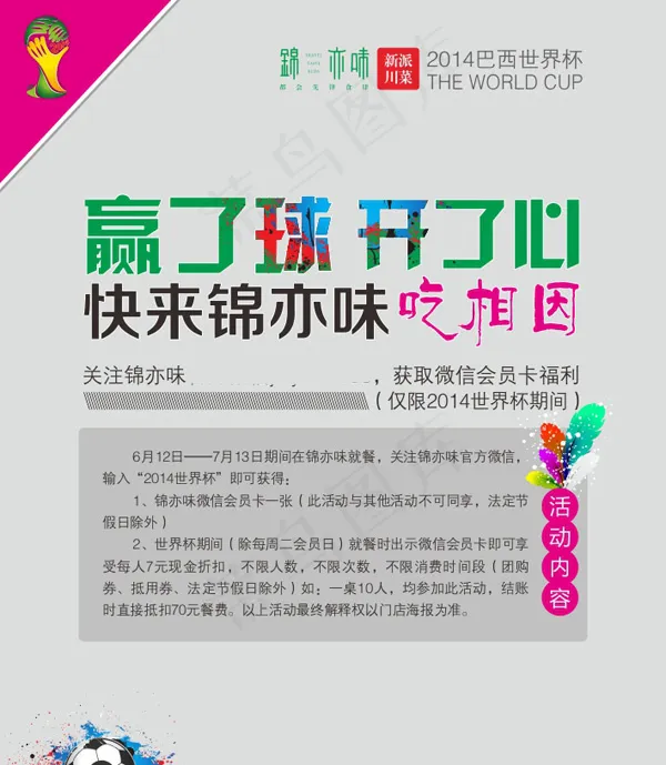 锦亦味世界杯海报cdr矢量模版下载