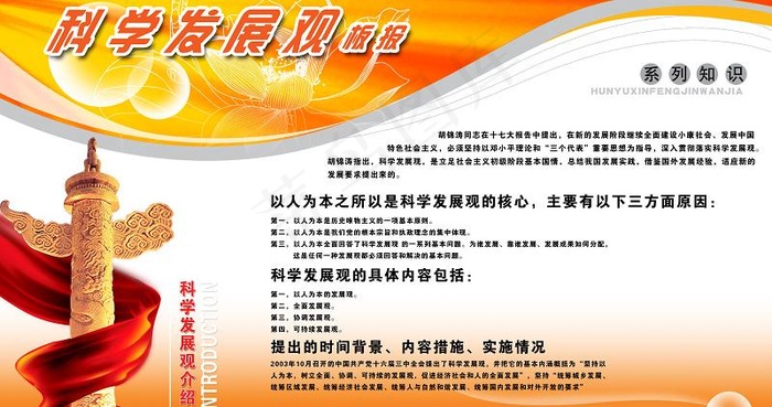 科学发展观图片(5669X3401(DPI:72))psd模版下载