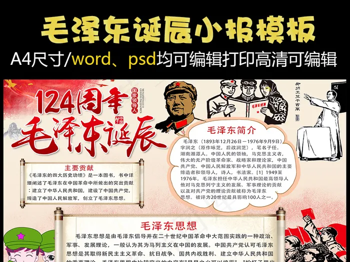 WORD/PS*小报、纪念毛泽...psd模版下载
