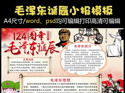 WORD/PS*小报、纪念毛泽...