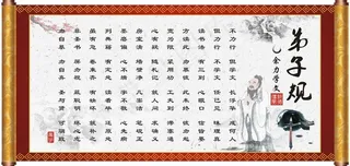 弟子规图片