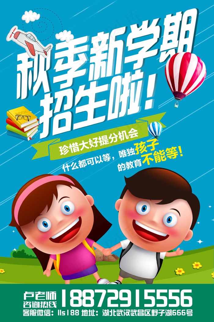 秋季新学期招生海报psd模版下载