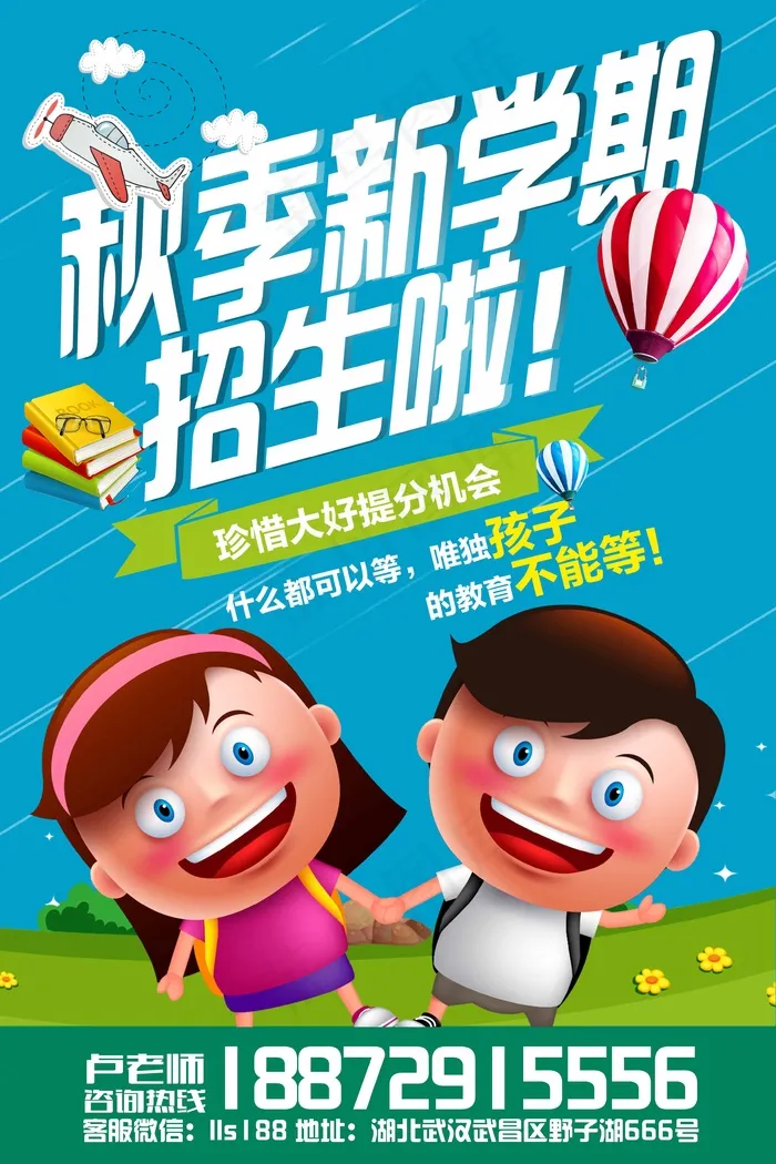 秋季新学期招生海报psd模版下载