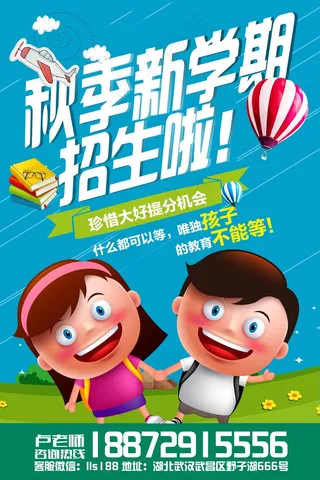 秋季新学期招生海报