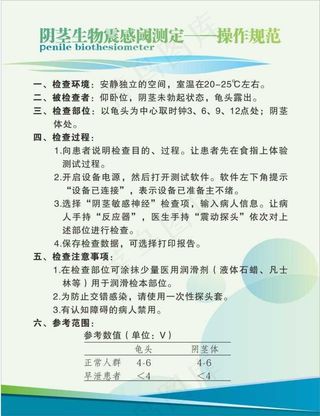 阴茎生物震感阈测定——操作规范