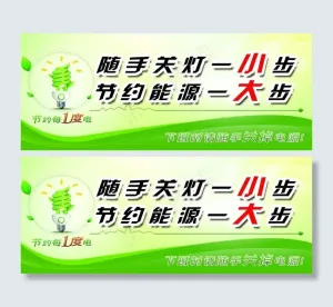 节约用电