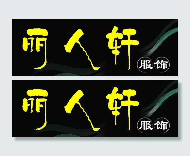 丽人轩服饰图片psd模版下载