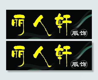 丽人轩服饰图片