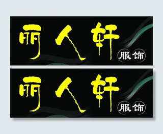 丽人轩服饰图片