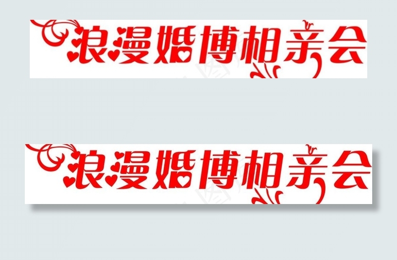 艺术字图片cdr矢量模版下载