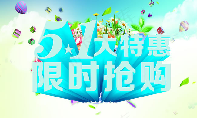 51大特惠促销海报PSD素材(3780X2268(DPI:96))psd模版下载