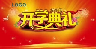 开学典礼设计模板PSD素材