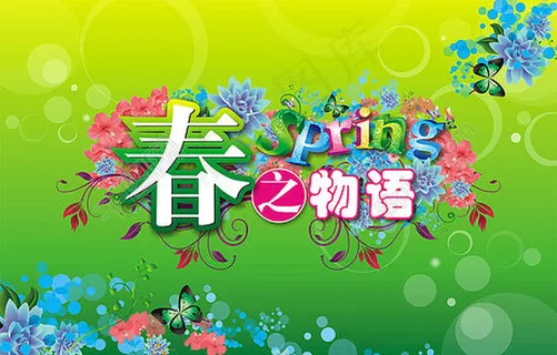 春天创意字体矢量图