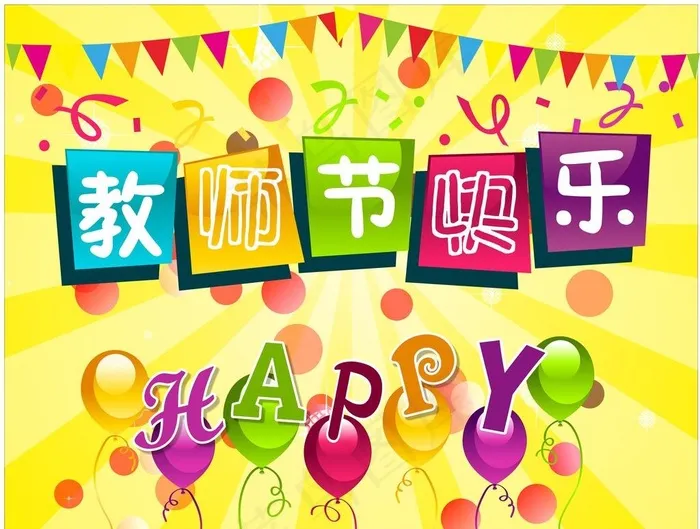 教师节快乐图片cdr矢量模版下载
