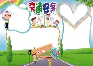 交通安全小报暑假安全小报花边模板