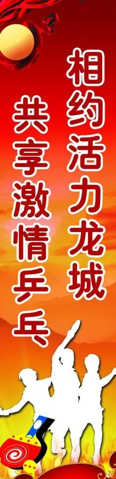 共享激情乒乓球图片psd模版下载