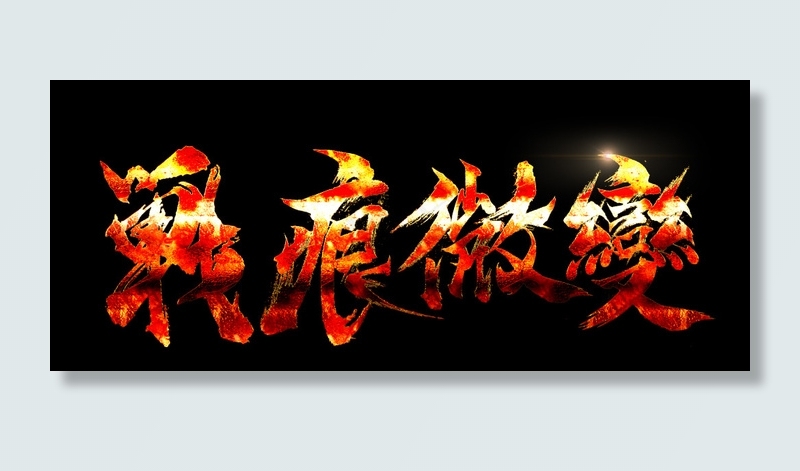 字体LOGO设计网页游戏字体设计psd模版下载