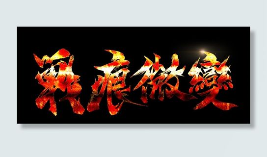 字体LOGO设计网页游戏字体设计 字体LOGO设计网页游戏字体设计