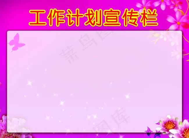 工作计划宣传栏(4627X3391(DPI:73))psd模版下载