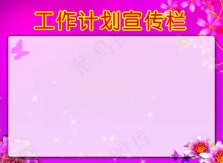 工作计划宣传栏