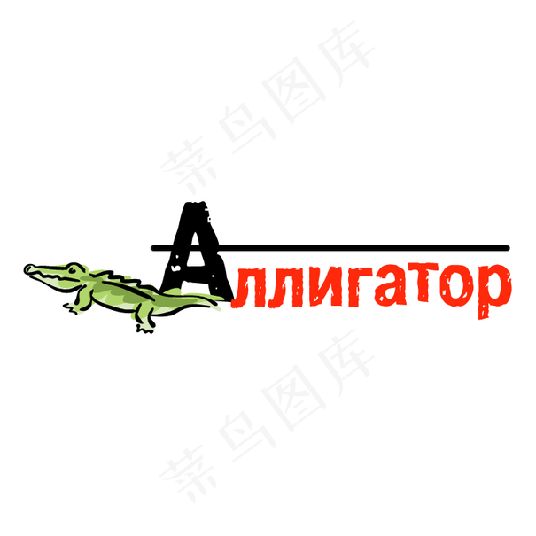 1只鳄鱼