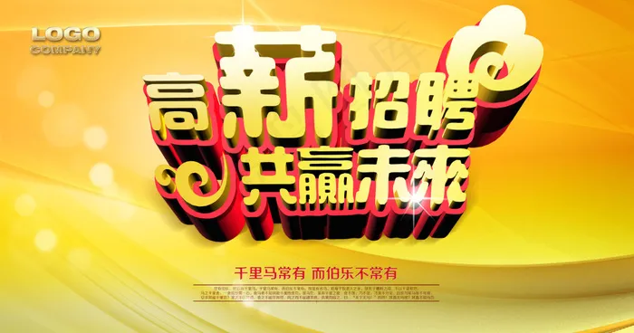 企业高薪诚聘招聘广告PSD素材(3814X2008(DPI:300))psd模版下载