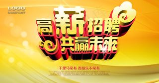 企业高薪诚聘招聘广告PSD素材