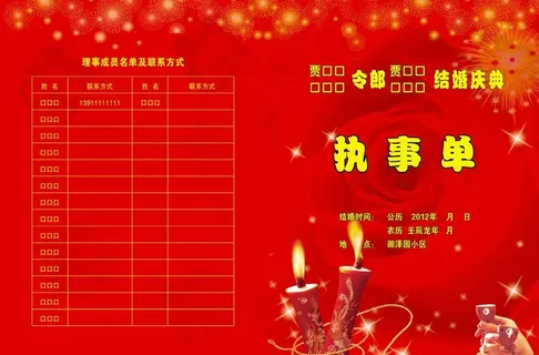 婚庆执事单图片