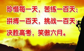 高考励志语图片