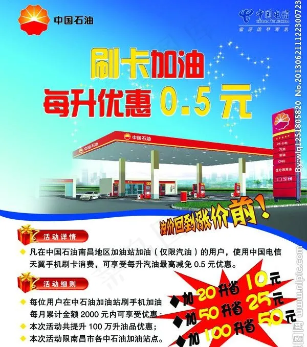 中国石油刷卡加油海报图片psd模版下载