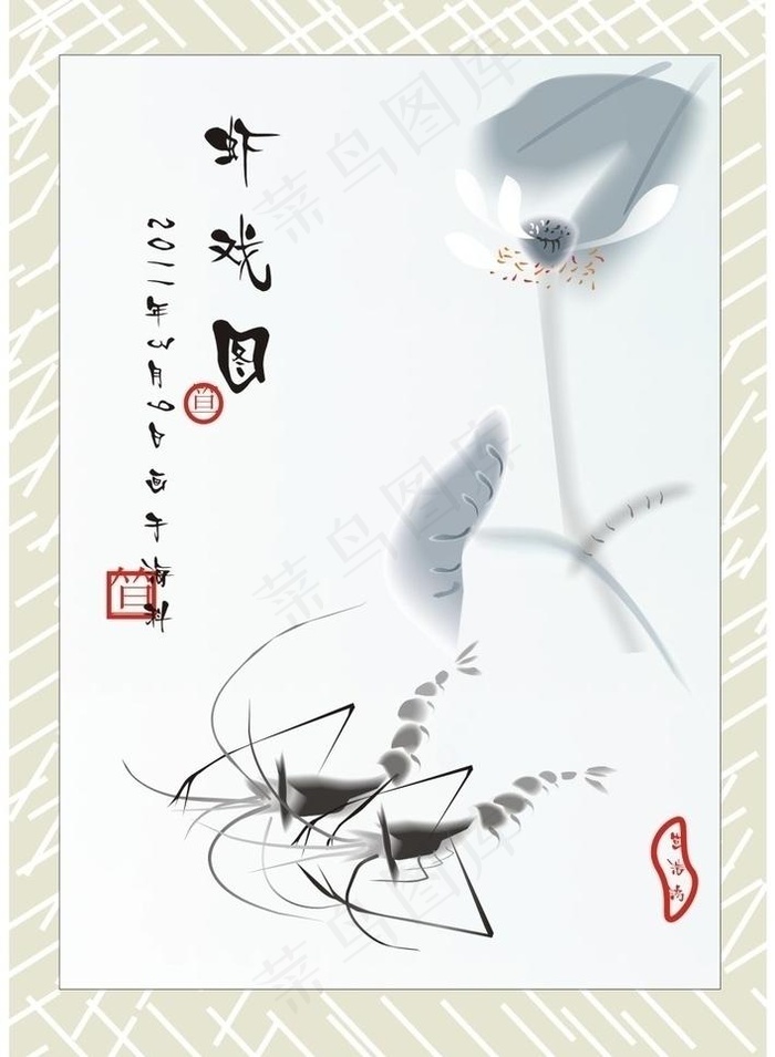 虾戏荷图图片