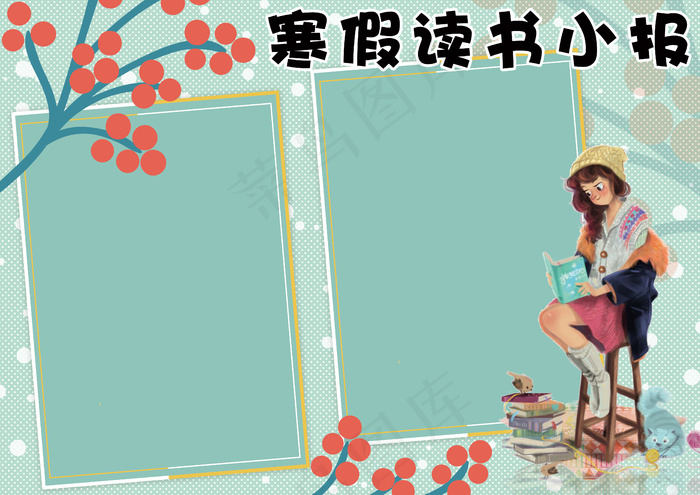 手绘小清新寒假读书电子小报模板(4961X3508(DPI:300))psd模版下载