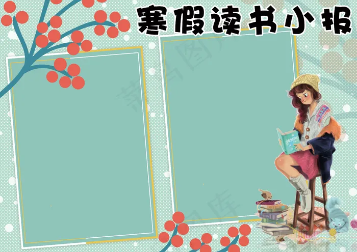 手绘小清新寒假读书电子小报模板(4961X3508(DPI:300))psd模版下载