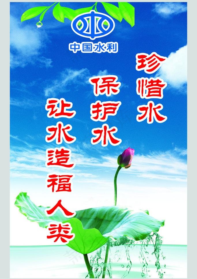 水利标语图片psd模版下载