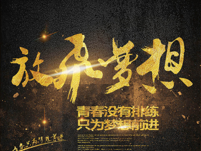 放飞梦想毕业季书法艺术字(2362X3544(DPI:150))psd模版下载