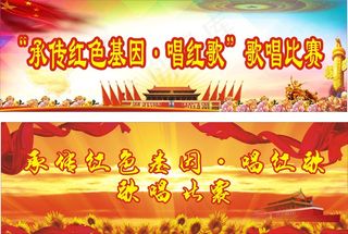 红色歌唱比赛