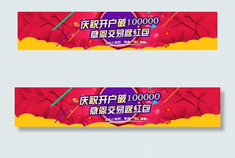 庆祝开户破十万返红包