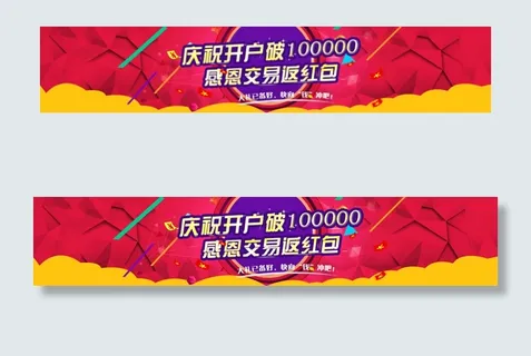 庆祝开户破十万返红包