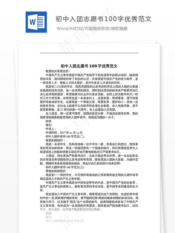 初中入团志愿书100字优秀范文