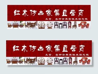 红木家具门头展板
