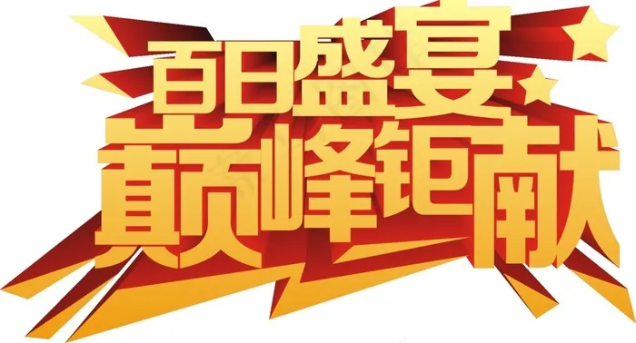 百日盛宴艺术字cdr矢量模版下载