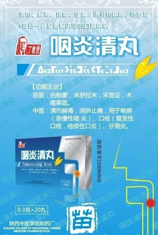 咽炎清丸海报图片cdr矢量模版下载