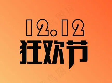 1212双12狂欢节图片