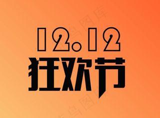 1212双12狂欢节图片