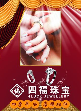 四福珠宝图片