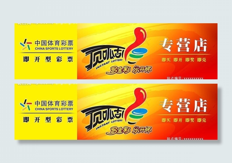 中国体育彩票顶呱刮专营店店招图片