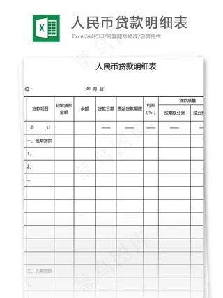 人民币贷款明细表