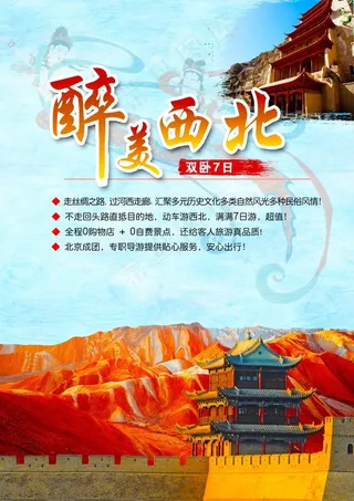醉美西北旅游彩页