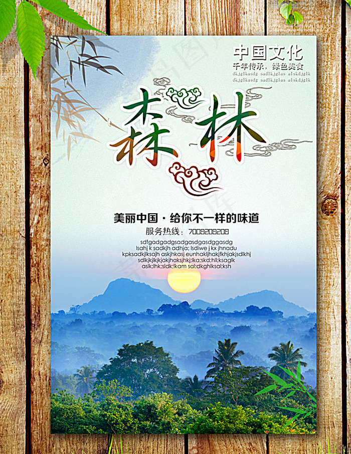 森林海报图片(2953X4429(DPI:250))psd模版下载